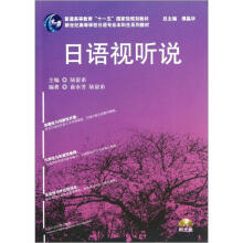 新世纪高等学校日语专业本科生系列教材：日语视听说（附光盘）