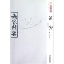 大家精要：道安