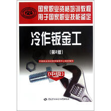 国家职业资格培训教程用于国家职业技能鉴定:冷作钣金工(中级)(第2版)