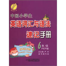 春雨教育·中国小学生英语词汇与语法速记手册:6年级(PEP版)