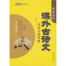 课外古诗文阅读全线突破（7年级）