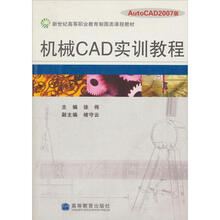 新世纪高等职业教育制图类课程教材：机械CAD实训教程