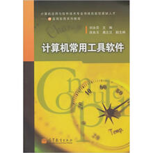 计算机常用工具软件(附学习卡/防伪标)(双色)