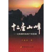 十二座山峰：记陈赓和他麾下的英雄