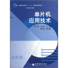 普通高等教育“十一五”国家级规划教材（高职高专教育）：单片机应用技术