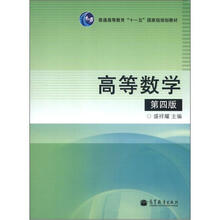 高等数学（少学时）（第四版）（新学习卡）