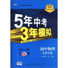 5年中考3年模拟：初中物理（9年级全1册）（北师大版）