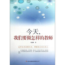今天，我们要做怎样的教师