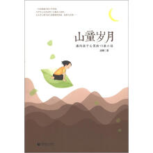 山童岁月:通向孩子心灵的15条小径