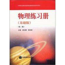 中等职业教育国家规划教材配套教学用书：物理练习册（基础版）（第2版）（附光盘1张）