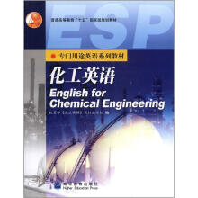 普通高等教育“十五”国家级规划教材·专门用途英语系列教材：化工英语（附MP3光盘1张）