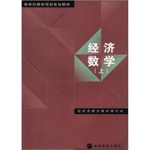 新世纪教改项目规划教材:经济数学(上)