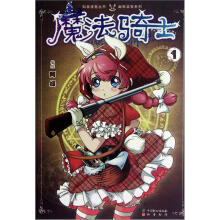 幽默益智系列·知音漫客丛书：魔法骑士（1）
