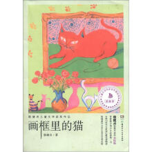 殷健灵儿童文学获奖作品：画框里的猫