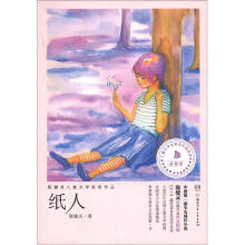 殷健灵儿童文学获奖作品：纸人