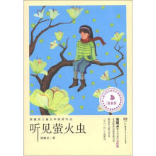 殷健灵儿童文学获奖作品：听见萤火虫