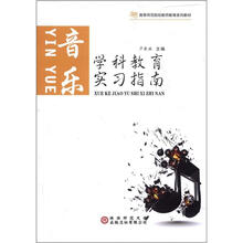 学科教育实习指南：音乐