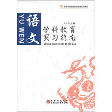 学科教育实习指南：语文