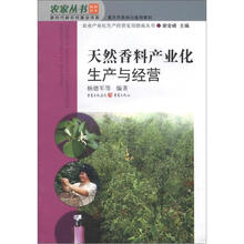 农家丛书·新时代新农村建设书系·农业产业生产经营实用指南丛书：天然香料产业化生产与经营