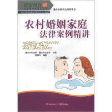 农家丛书·农民案中学法小丛书·新时代新农村建设书系·民主与法制系列:农村婚姻家庭法律案例精讲