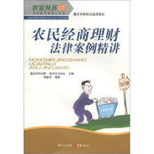 农家丛书·农民案中学法小丛书·新时代新农村建设书系·民主与法治系列：农民经商理财法律案例精讲