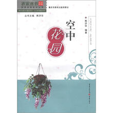 农家丛书·四季家居花卉丛书·新时代新农村建设书系·生态家园建设系列:空中花园