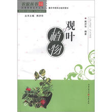 农家丛书·四季家居花卉丛书·新时代新农村建设书系·生态家园建设系列:观叶植物