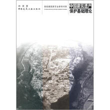 高校建筑类专业参考书系：中国建筑遗产保护基础理论