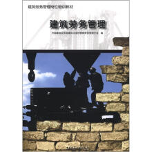 建筑劳务管理岗位培训教材：建筑劳务管理