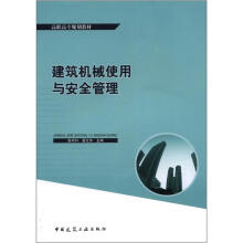 高职高专规划教材：建筑机械使用与安全管理