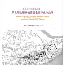 景观设计获奖作品集：第七届全国高校景观设计毕业作品展（附DVD光盘1张）