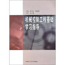 机械控制工程基础学习指导