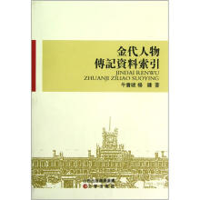 金代人物传记资料索引