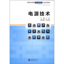 高等职业教育电子信息类专业系列教材：电源技术