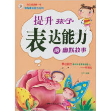 提升孩子表达能力的幽默故事