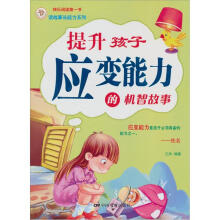 提升孩子应变能力的机智故事