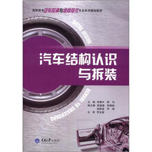 高职高专汽车检测与维修技术专业系列规划教材:汽车结构认识与拆装
