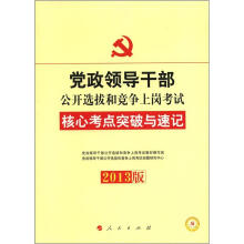 2013版·党政领导干部公开选拔和竞争上岗考试：核心考点突破与速记