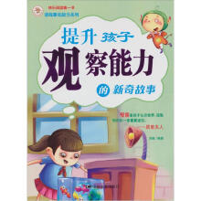 提升孩子观察能力的新奇故事