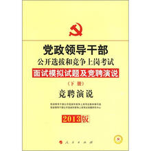 党政领导干部公开选拔和竞争上岗考试：竞聘演说（下册）（2013版）