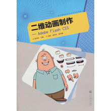 二维动画制作：Adobe Flash CS5