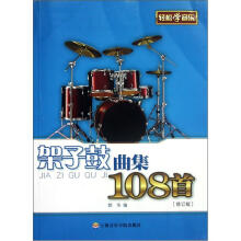 架子鼓曲集108首（修订版）