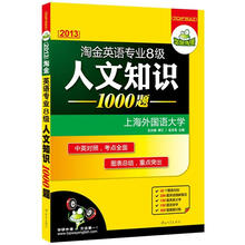 华研外语·2013淘金英语专业八级人文知识1000题