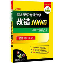 华研外语·2013淘金英语专业八级改错100篇