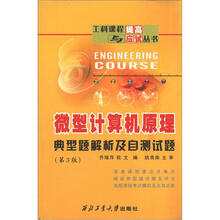 工科课程提高与应试丛书:微型计算机原理典型题解析及自测试题(第3版)