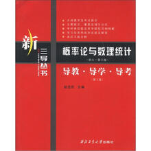新三导丛书·概率论与数理统计：导教·导学·导考