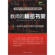 中国教师书坊·教师的秘密书架：名师与读书不得不说的秘密