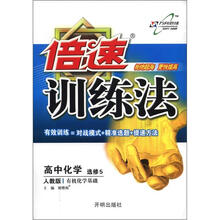 倍速训练法：高中化学（选修5）·有机化学基础（人教版）