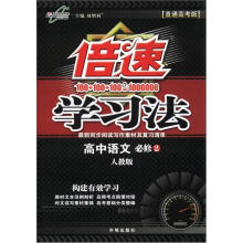 倍速学习法：高中语文（必修2）（人教版）（直通高考版）