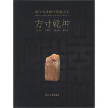 浙江省博物馆典藏大系:方寸乾坤